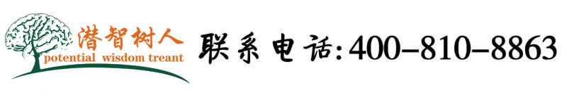 机巴操子宫北京潜智树人教育咨询有限公司